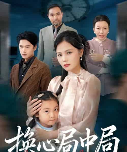 换心局中局（54集全）向庆平＆赵广辉-海之城短剧项目