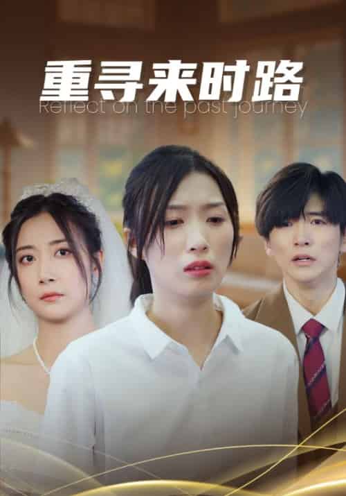 重寻来时路（33集全）曾定邦＆何幸福 - 海之城短剧