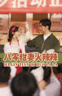 八零甜妻火辣辣（83集）汤圆 - 海之城短剧