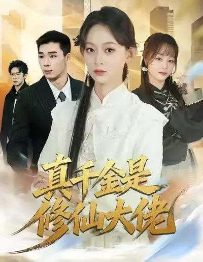 真千金是修仙大佬（80集全）王子昱＆田孝艺-海之城短剧项目