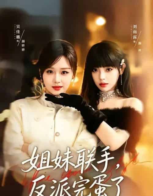 姐妹联手，反派完蛋了（60集全）吴佳璐＆刘雨露-海之城短剧项目