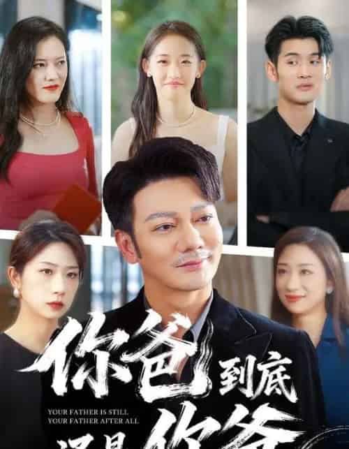 你爸到底还是你爸（48集全）谢海青-海之城短剧项目