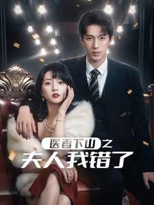 医者下山之夫人我错了（30集全） - 海之城短剧