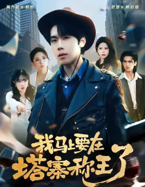 我马上要在塔寨称王了（80集全）橘子＆舒慧-海之城短剧项目