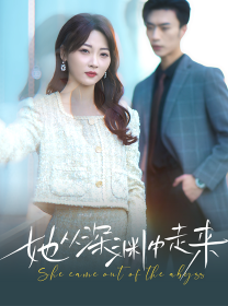 新版：她从深渊中走来（78集） - 海之城短剧