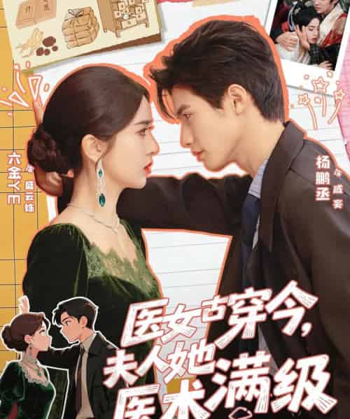 医女古穿今，夫人她医术满级（70集全）杨鹏丞＆叶鑫鑫（六金yE）-海之城短剧项目