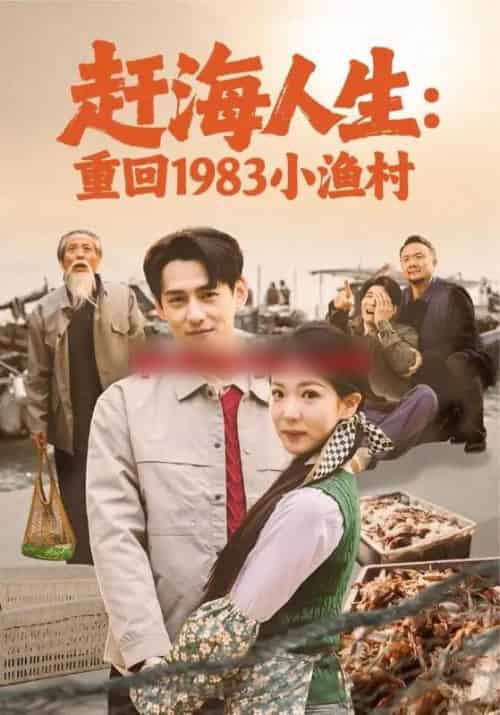 赶海人生：重回1983小渔村（63集全）杨晨＆赵婉吟-海之城短剧项目