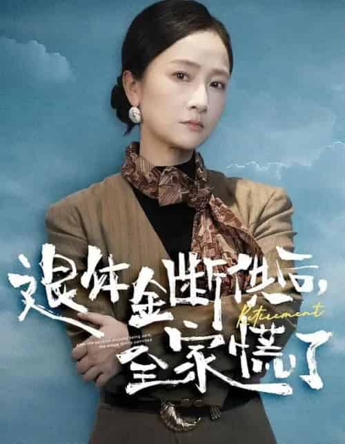 退休金断供之后，全家慌了（46集全）尧政钦＆张宛宸-海之城短剧项目