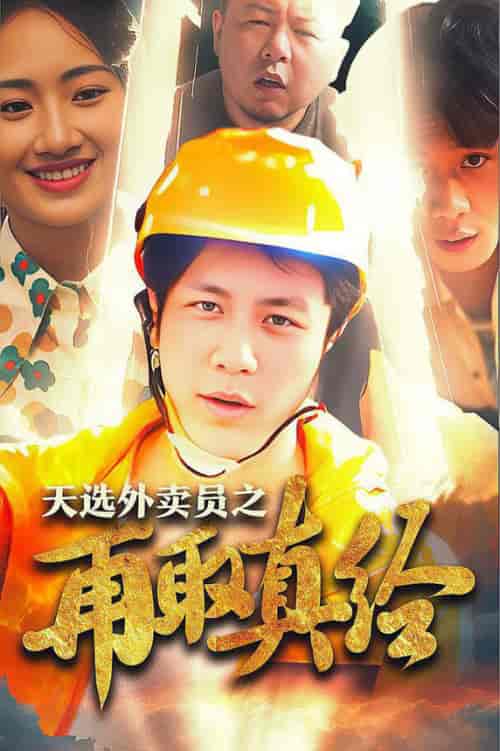 逆行帝之外卖取经路＆天选外卖人之再取真经（86集全） - 海之城短剧
