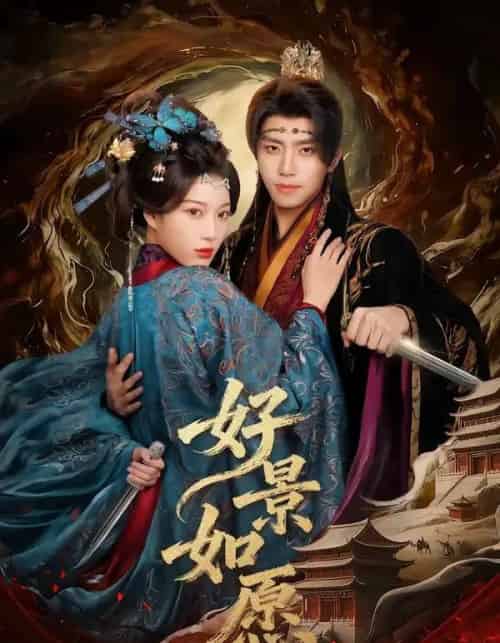 好景如愿（60集全）鞠昊潼＆杨喜嘉-海之城短剧项目