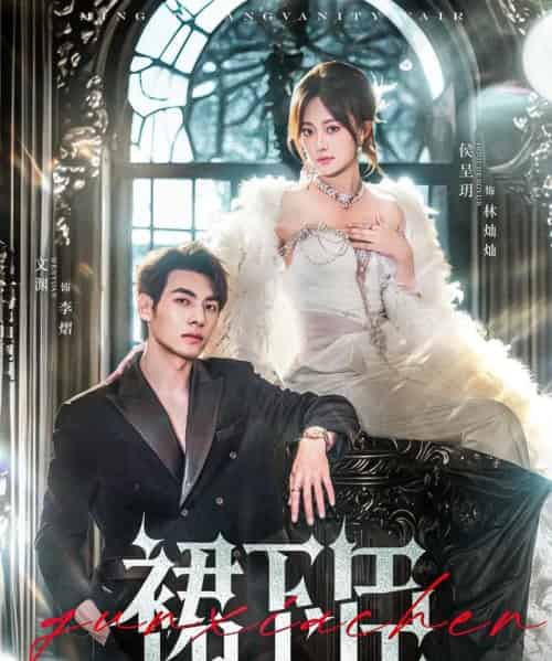 裙下臣（71集）文渊＆侯呈玥-海之城短剧项目