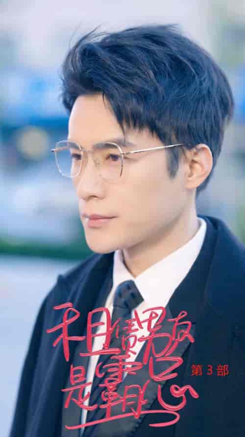 租凭男友是霸总第3部（89集全） - 海之城短剧