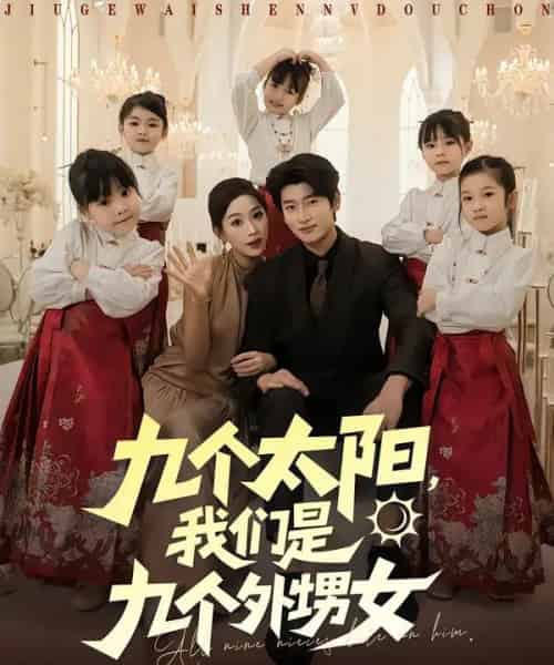 九个太阳，我们是九个外甥女（83集全）彭千玲＆韩叙-海之城短剧项目