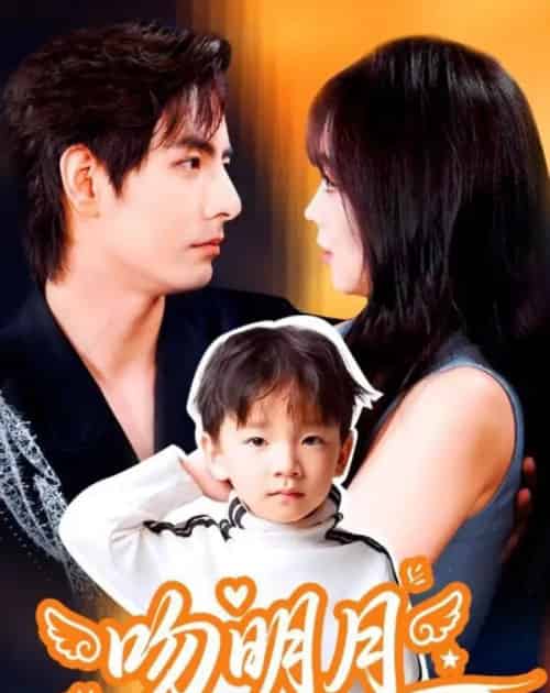 吻明月（60集全）李豪＆蔡淼燕-海之城短剧项目