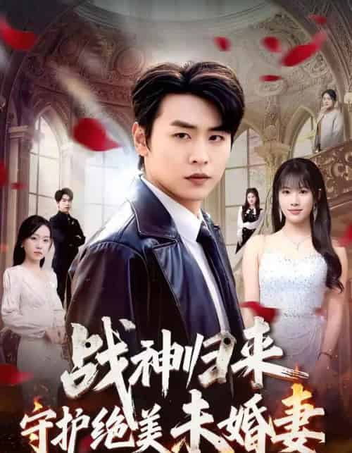 战神归来守护绝美未婚妻（80集全）孔德瑞＆王熳熳-海之城短剧项目
