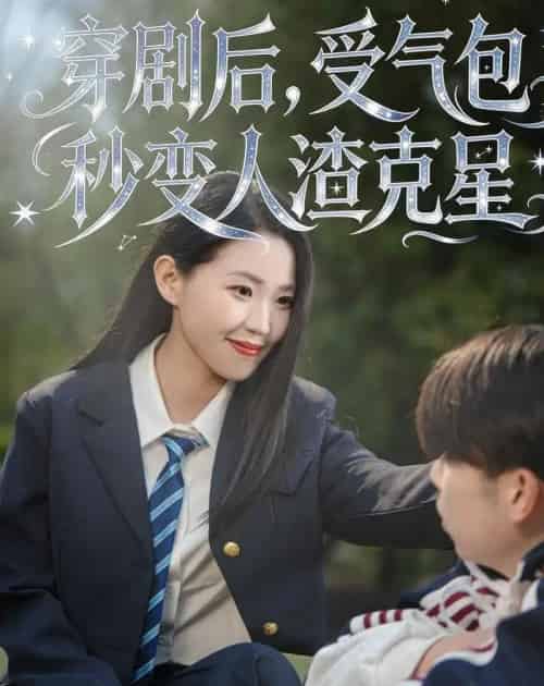 穿剧后，受气包秒变人渣克星（45集全）赵梦佳＆李一鼎＆李泽浩-海之城短剧项目