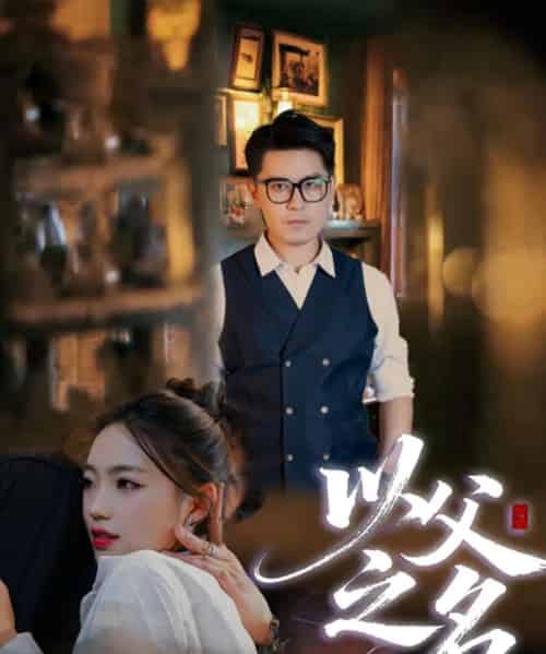 以父之名（30集全）刘顺灵＆王浩明-海之城短剧项目