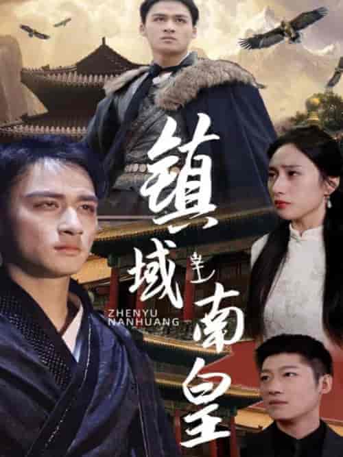 镇域南皇（97集） - 海之城短剧
