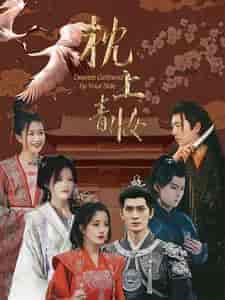 枕上青妆＆枕边青妆（80集） - 海之城短剧