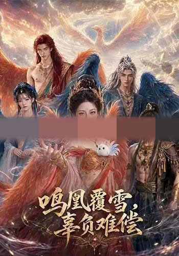 鸣凰覆雪，辜负难偿（78集全）AI短剧-海之城短剧项目
