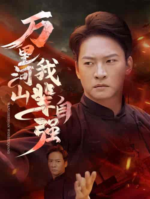 万里河山我辈自强（54集全） - 海之城短剧