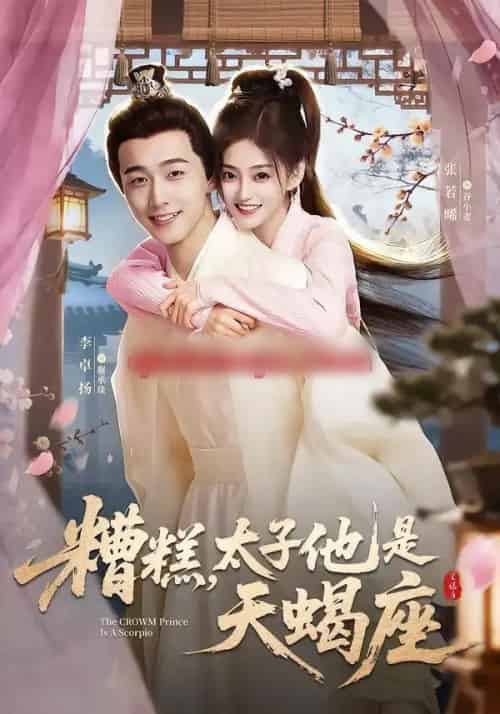 糟糕，太子他是天蝎座（100集全）李卓扬＆张若晞-海之城短剧项目