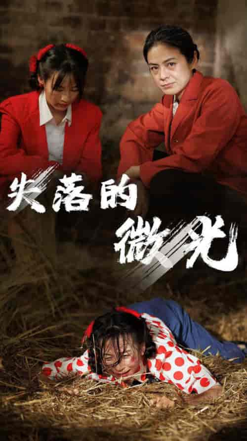 失落的微光 失落的微光