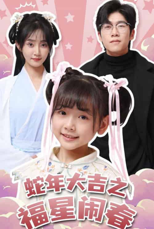 蛇年大吉之福星闹春（61集全）魏小也 - 海之城短剧