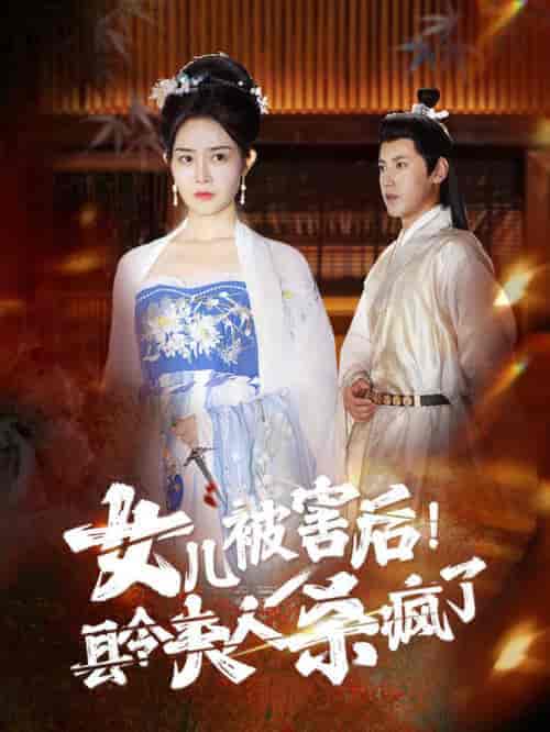女儿被害后！县令夫人杀疯了（41集全） - 海之城短剧