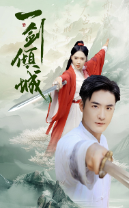 一剑倾城（60集）仙侠剧 - 海之城短剧