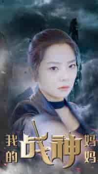 我的战神妈妈 我的战神妈妈