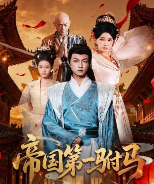 帝国第一驸马 （80集全） 刘博威＆陈诗蕾-海之城短剧项目