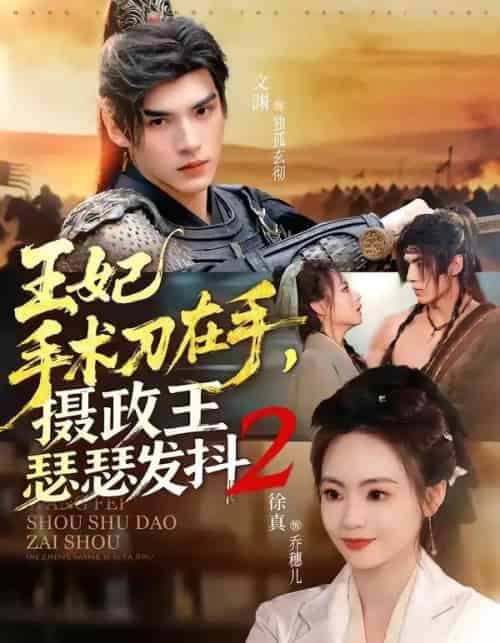 王妃手术刀在手，摄政王瑟瑟发抖第二季（75集全）文渊＆徐真-海之城短剧项目