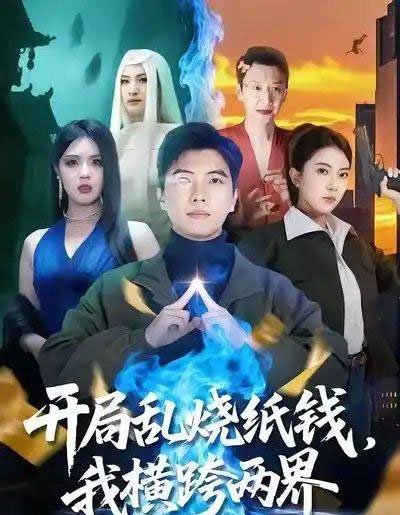 开局乱烧纸钱，我横跨两界（84集全）孙钰哲＆国滢-海之城短剧项目