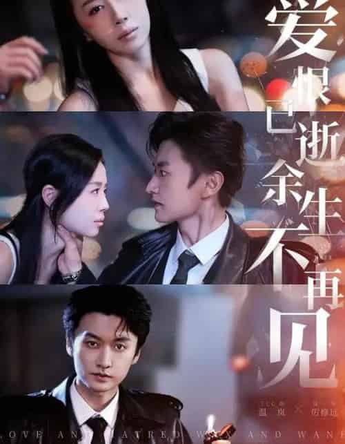 爱恨已逝，余生不再见（68集全）珑一＆丁七七-海之城短剧项目