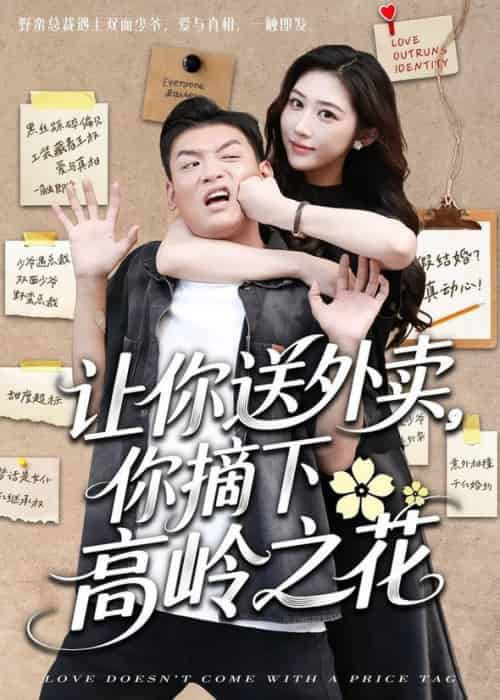 让你送外卖，你摘下高岭之花＆让你送外卖你摘下高岭之花（91集全）李源＆汤彦俐 - 海之城短剧