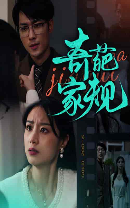 奇葩家规（44集全） - 海之城短剧