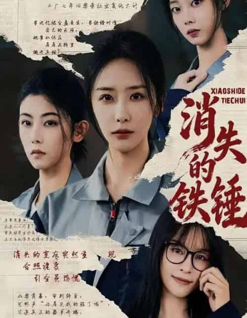 消失的铁锤（55集全）张嘉妤＆宁辛辛＆孙千岚-海之城短剧项目