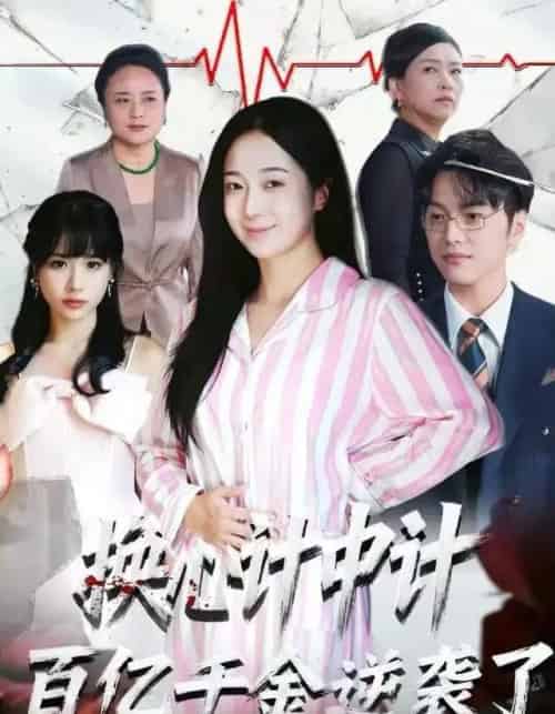 换心计中计：百亿千金逆袭了！（53集全）胥宁珂＆林亦-海之城短剧项目