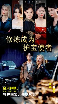 修炼成为护宝使者 （80集） - 海之城短剧