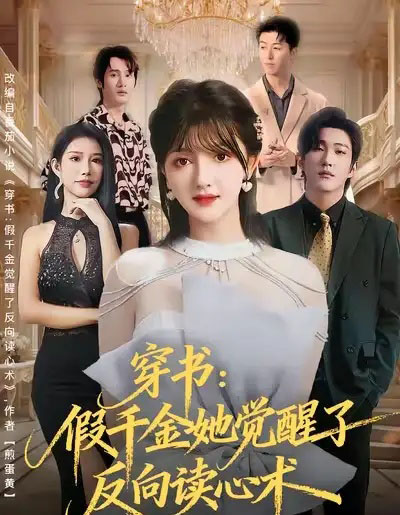 穿书：假千金她觉醒了反向读心术（79集全）王翊君＆伊拉-海之城短剧项目