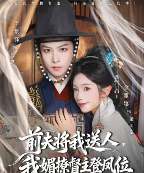 前夫将我送人，我媚撩督主登凤位（80集全）李景泽＆金雅娜-海之城短剧项目