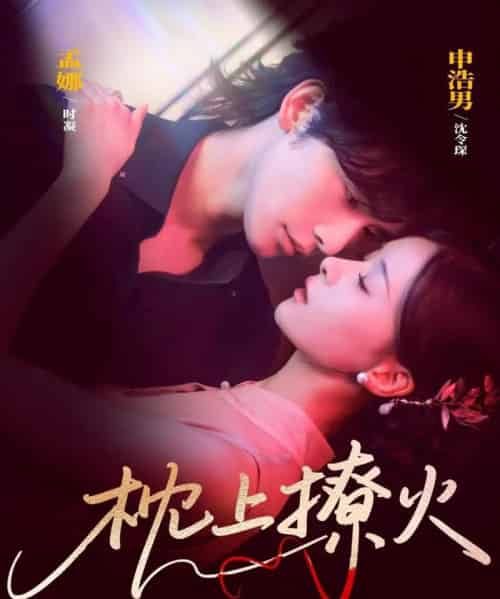 枕上撩火（80集全）申浩男＆孟娜-海之城短剧项目