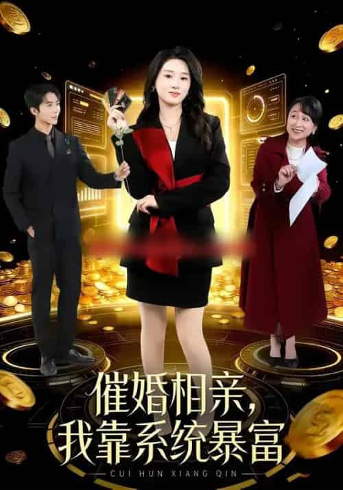 催婚相亲，我靠系统暴富（79集全）郭俊男＆魏依珂-海之城短剧项目