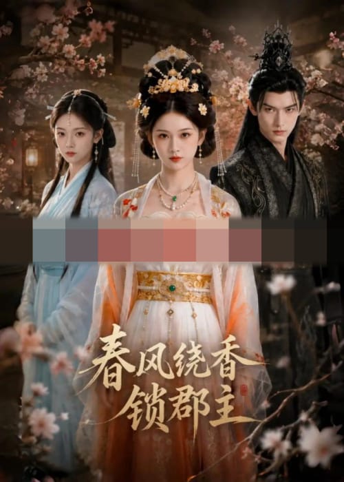 春风绕香锁郡主（49集全）AI短剧-海之城短剧项目