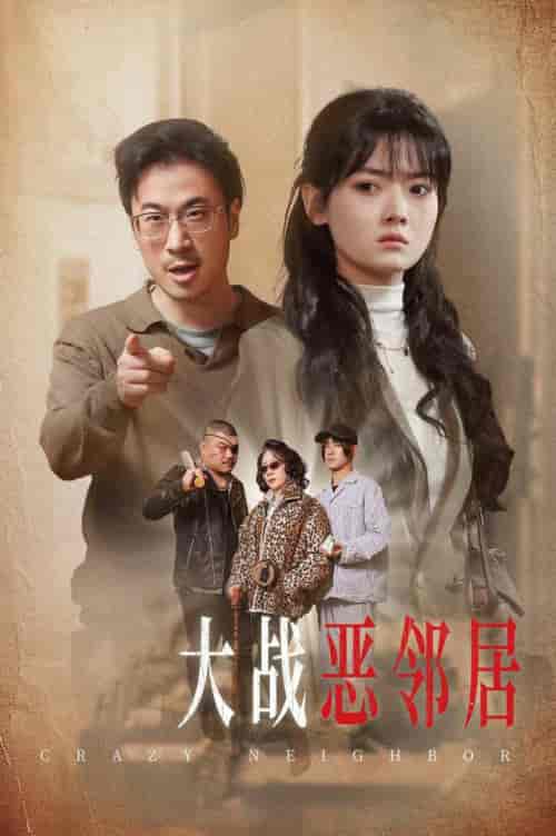 三疯大战恶邻居（30集全） - 海之城短剧