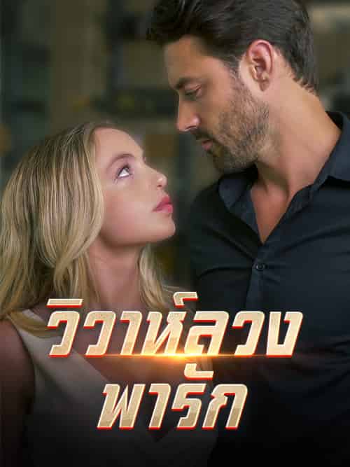 วิวาห์ลวง พารัก（48集全）รสา＆อนวัช＆＆＆ยศกร＆ฉัตรโชค - 海之城海外短剧