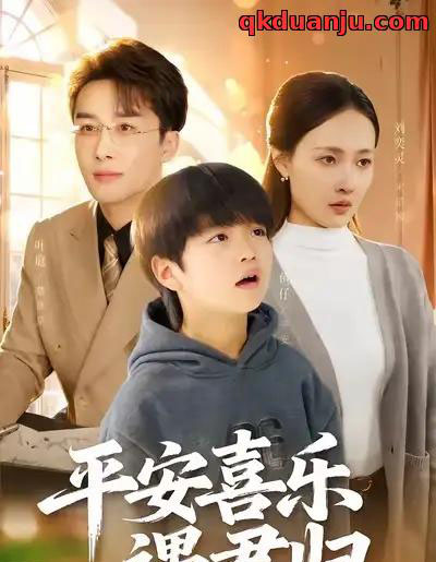 平安喜乐遇君归＆天才宝贝寻爹计（55集全）叶庭＆刘奕灵-海之城短剧项目