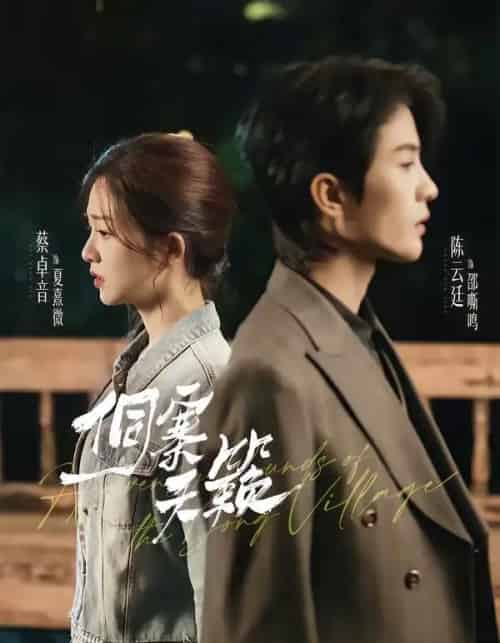 侗寨天籁（60集全）陈云廷＆蔡卓音-海之城短剧项目