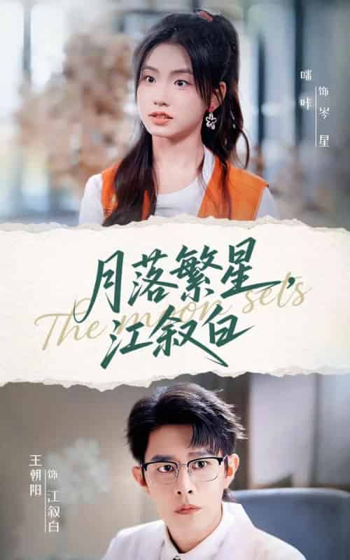 月落繁星江叙白（96集全）王朝阳＆咪咔-海之城短剧项目